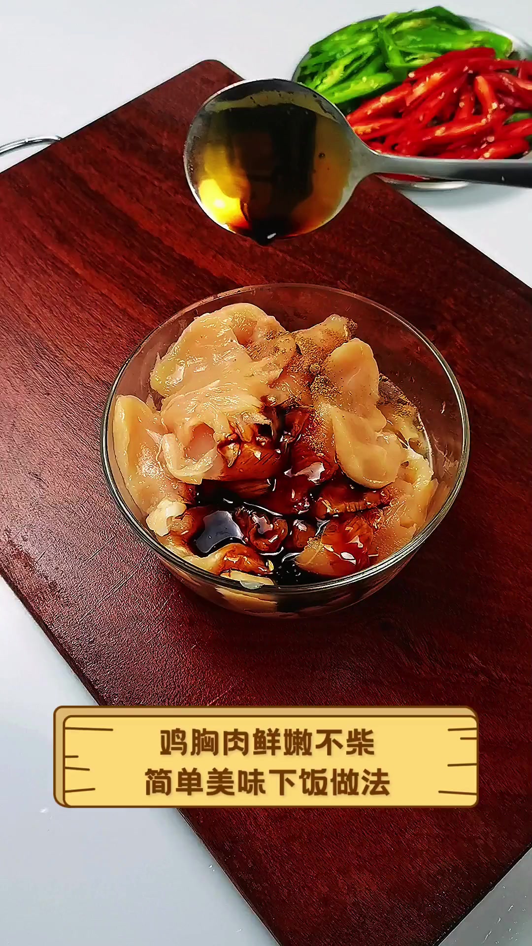 鸡胸肉鲜嫩不柴,简单美味下饭做法