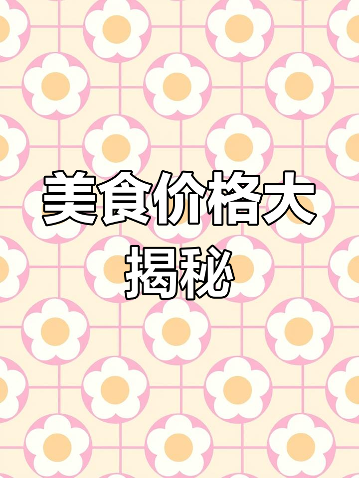 梅干菜扣肉饼六块一个,贵不贵?