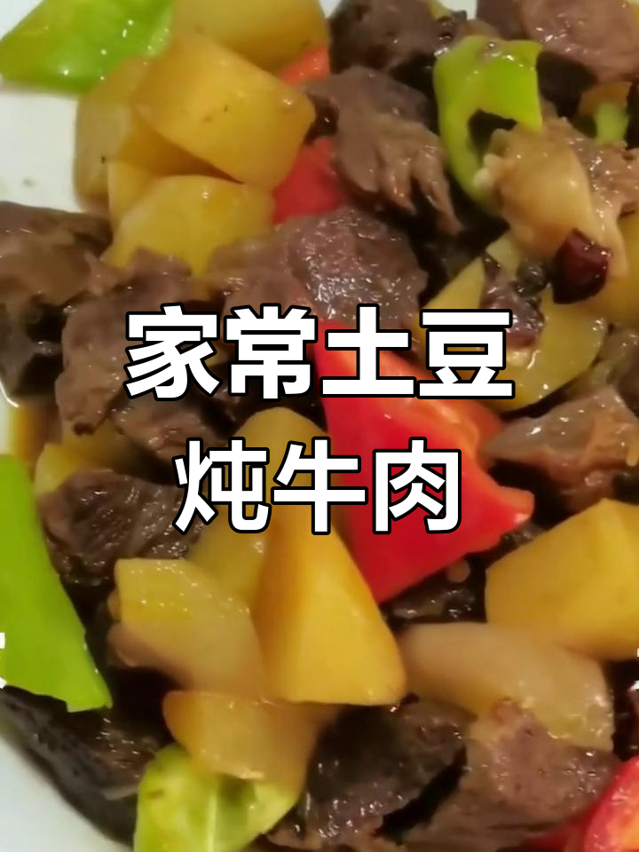 土豆牛肉的家常做法,香浓美味