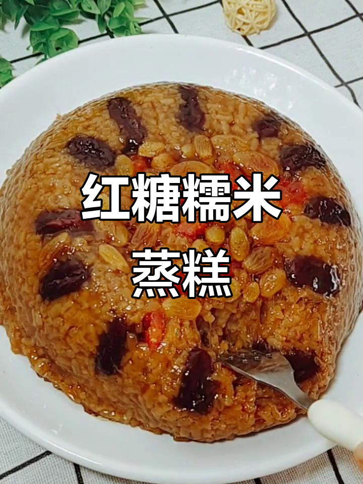 红糖糯米糕,软糯香甜,补气血必备,赶紧试试吧!
