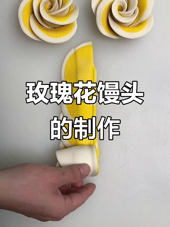玫瑰花馒头做法大揭秘,简单又好看