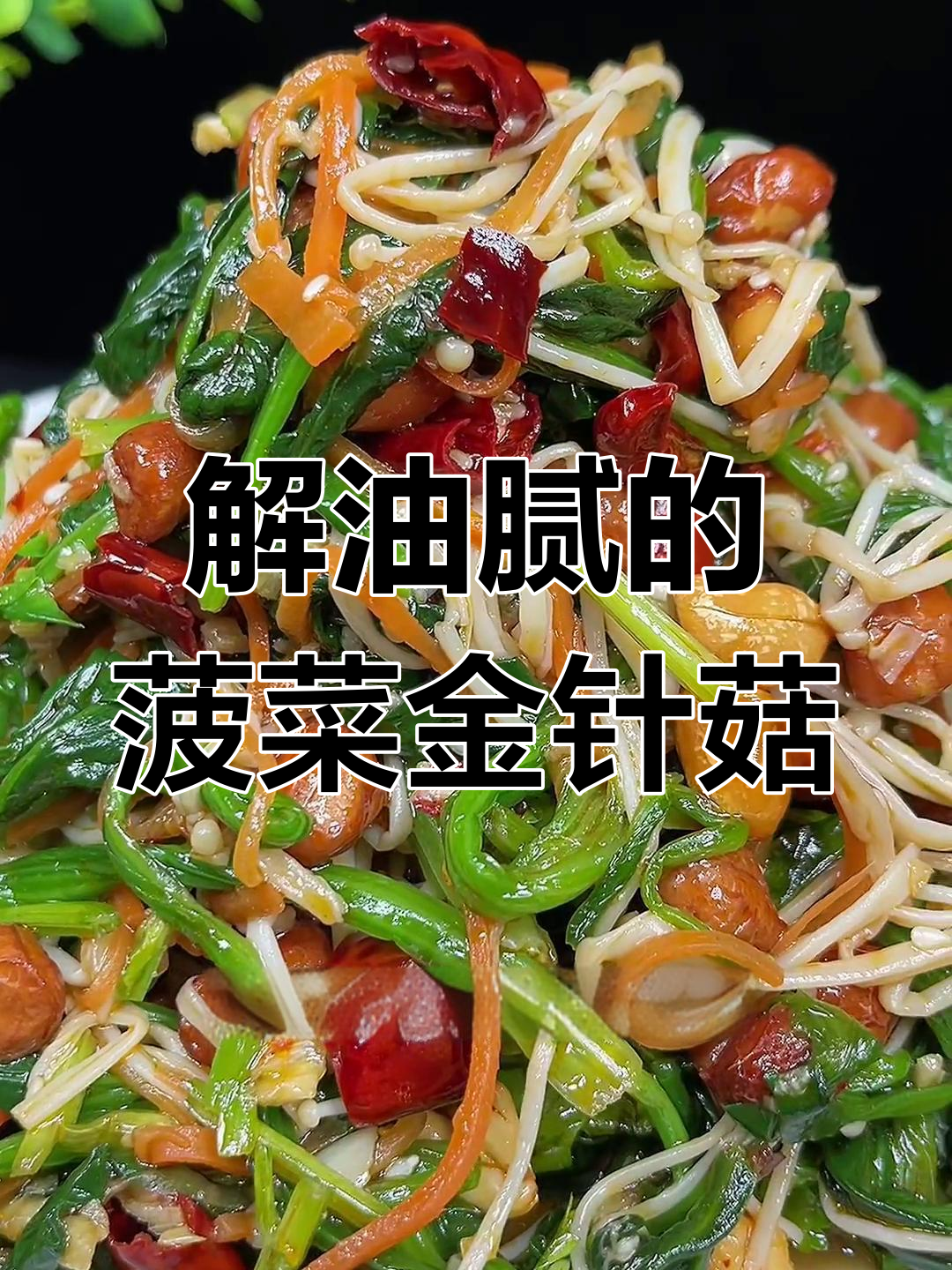 过年解腻小凉菜,清爽又开胃