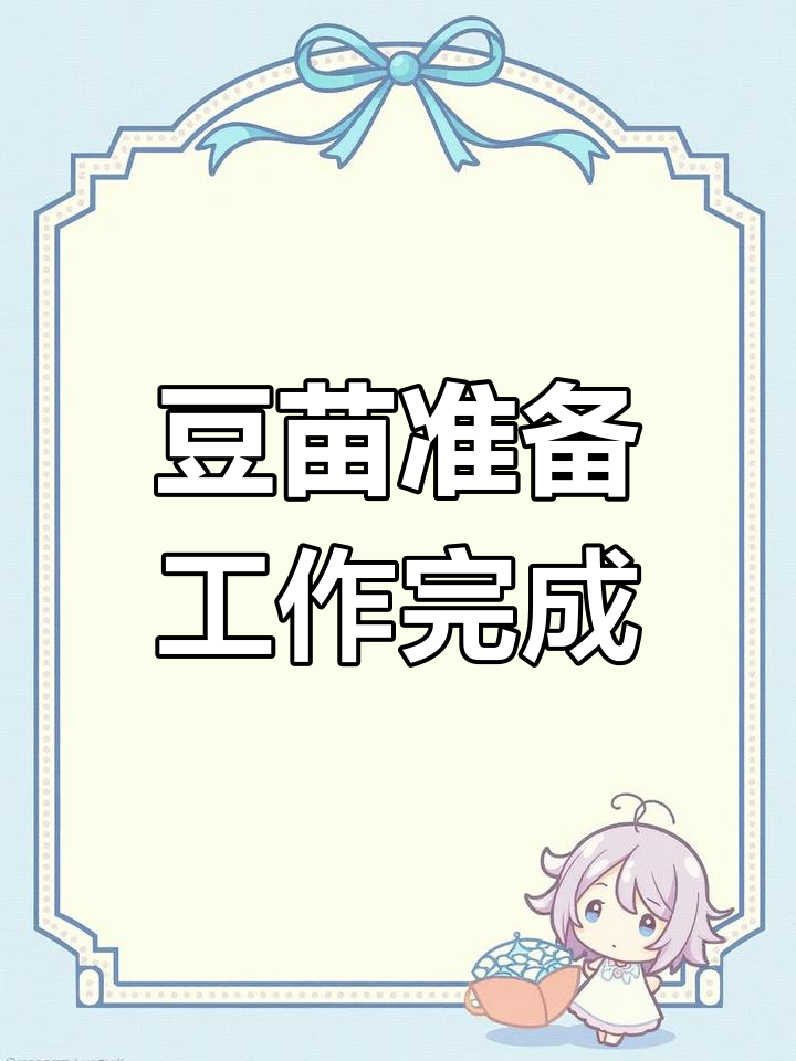3月豆苗种植就绪,水温上升即刻采购
