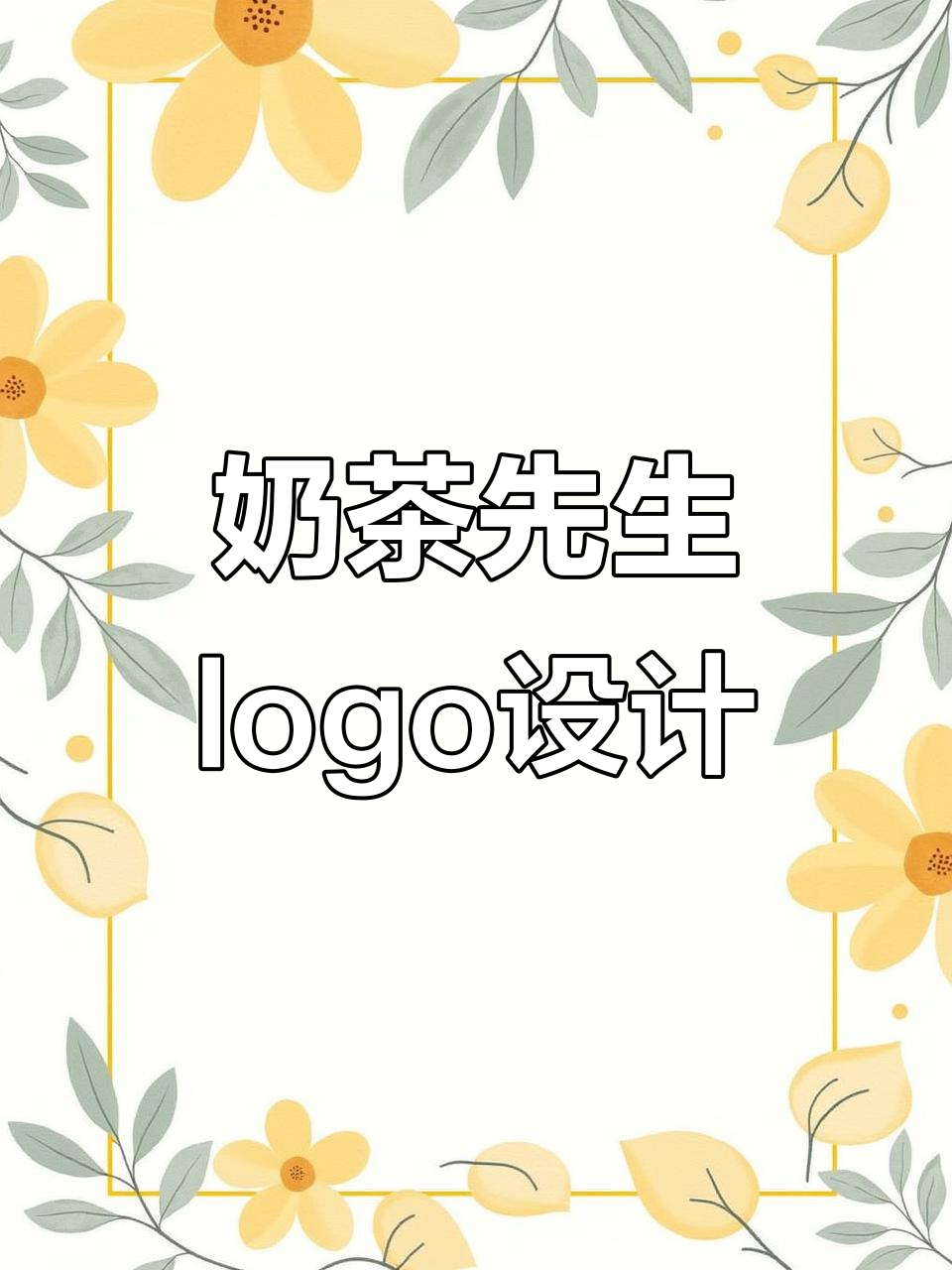 奶茶与先生的创意碰撞,logo设计大挑战