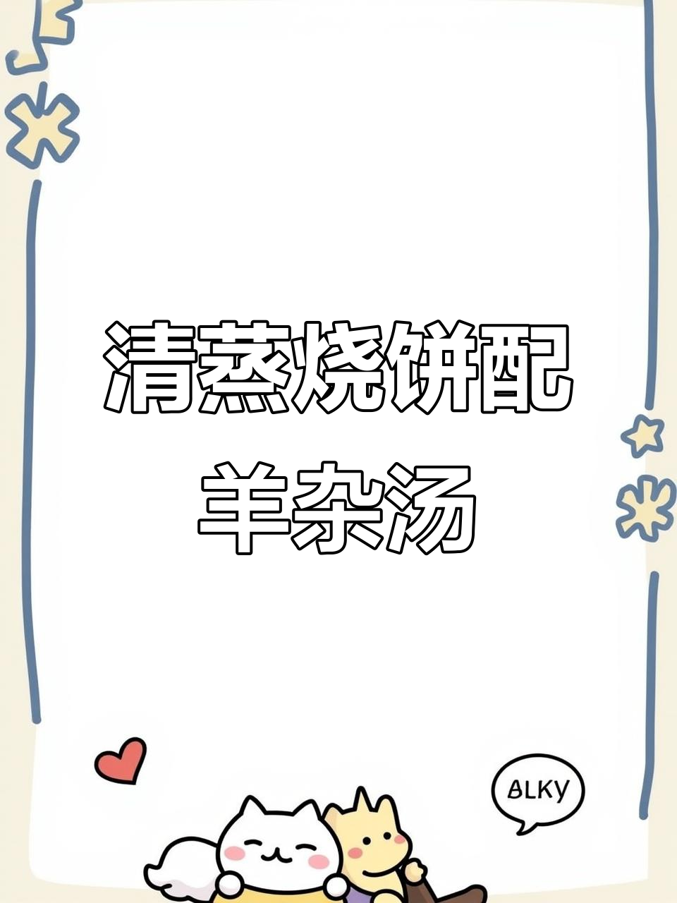 房山窦店纳伊家清真烧饼与羊杂汤,香气扑鼻的早餐享受