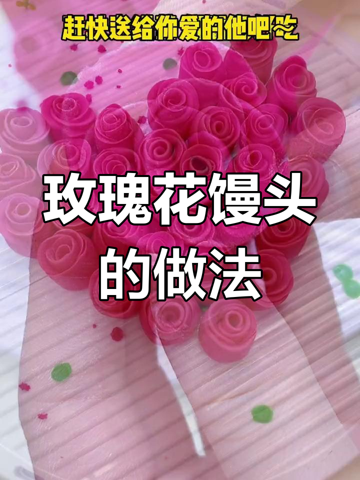 玫瑰花馒头教程,简单步骤教你做可爱小花朵