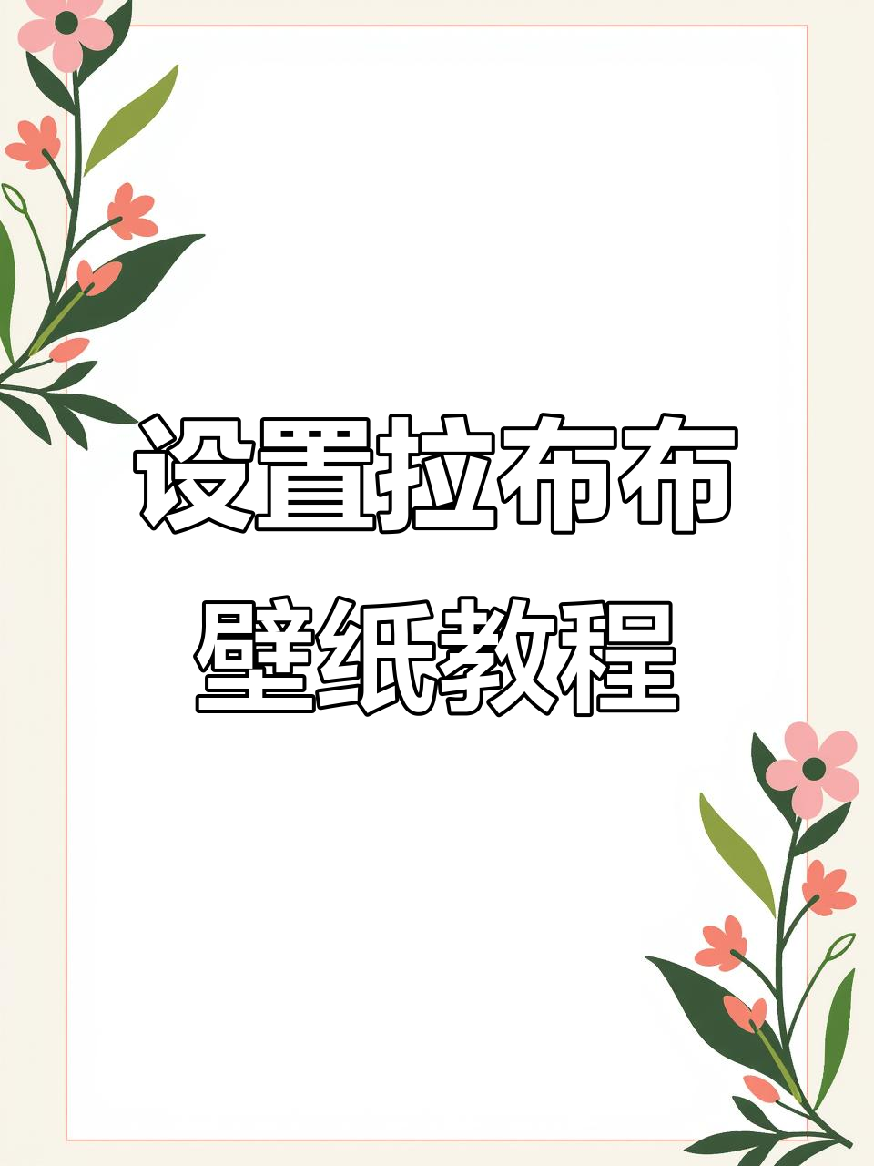 如何设置拉布布动态壁纸,简单步骤教你搞定