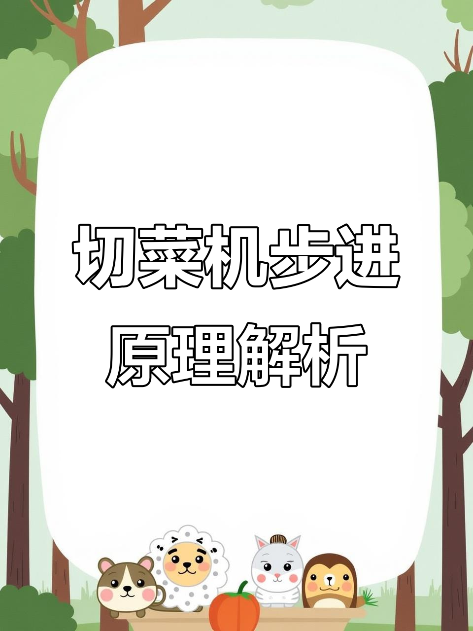 切菜机输送原理揭秘:步进如何实现?