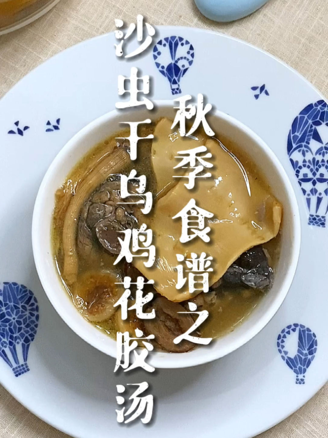 秋天来一碗滋阴清润的沙虫干乌鸡花胶汤