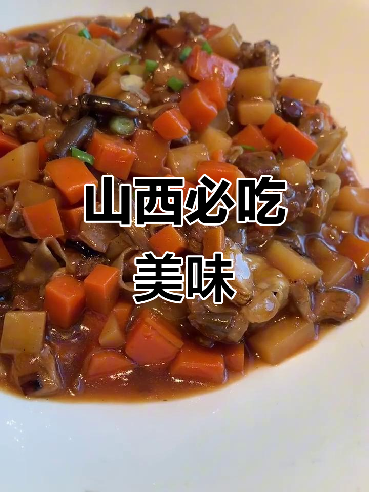 山西必试美食大揭秘,不容错过的特色菜肴