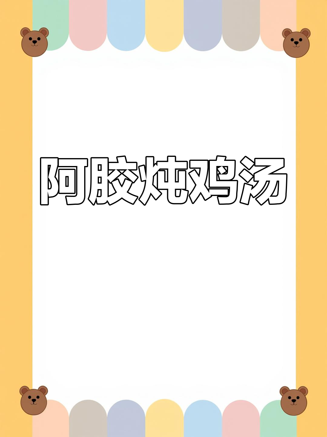冬季必备阿胶炖鸡,滋补又暖身