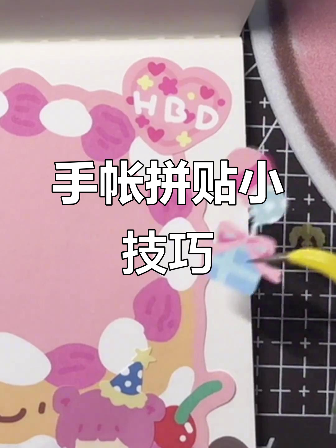 懒人拼贴大作战,胶带和蛋糕标签的完美搭配