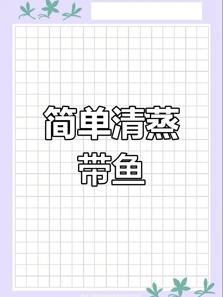 清蒸带鱼,鲜美至极