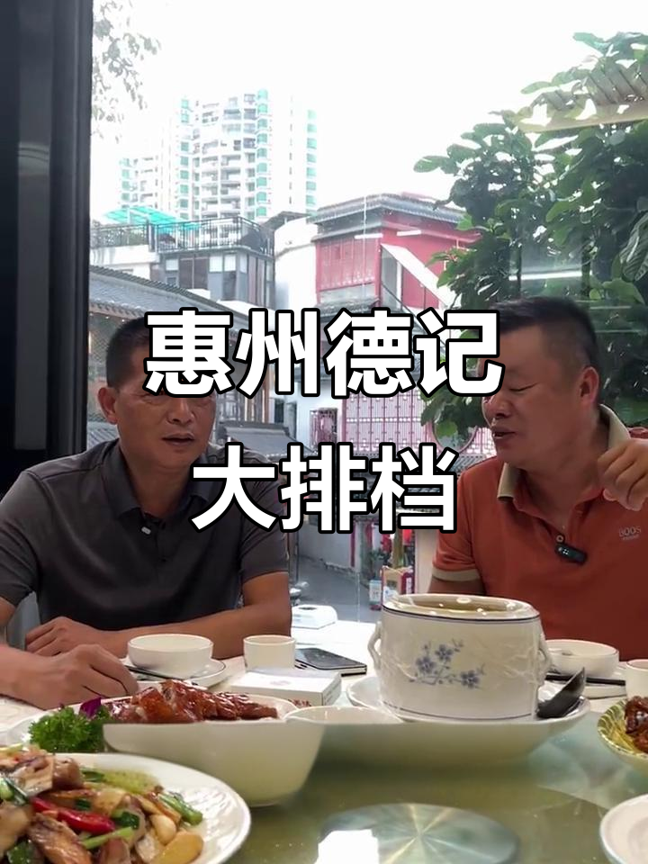 惠州德记大排档:21年老店,客家菜美味传承