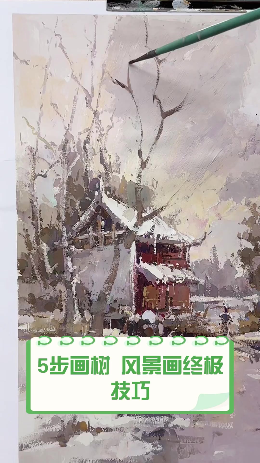 5步画树,风景画终极技巧
