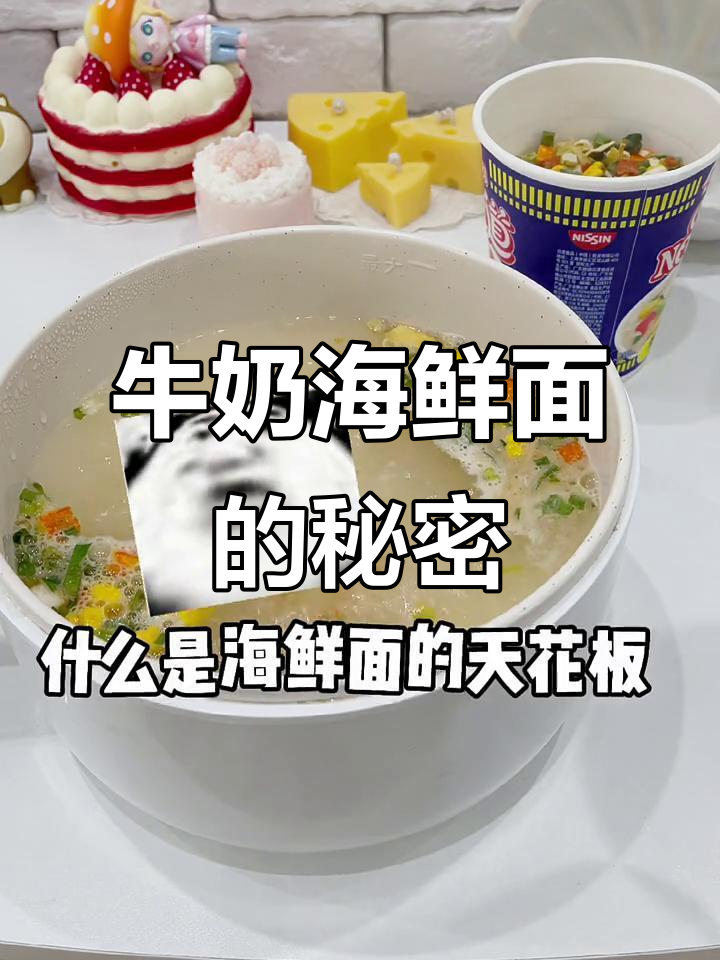 牛奶海鲜面,香气扑鼻!这碗泡面太绝了