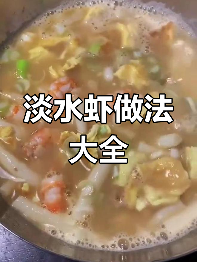 淡水虾的多种做法,轻松学会美味烹饪