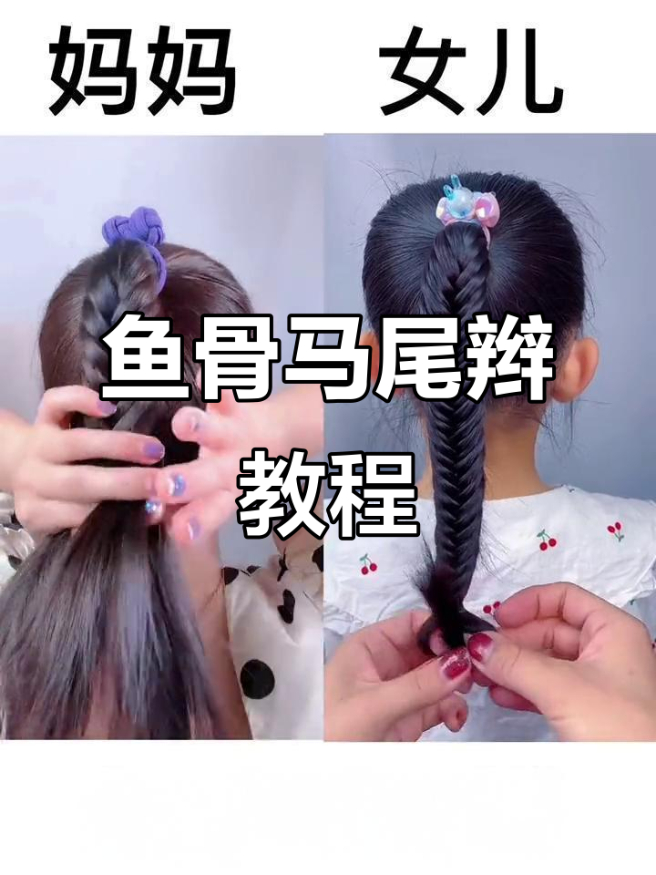 简单又好看的鱼骨马尾辫,亲子发型轻松搞定