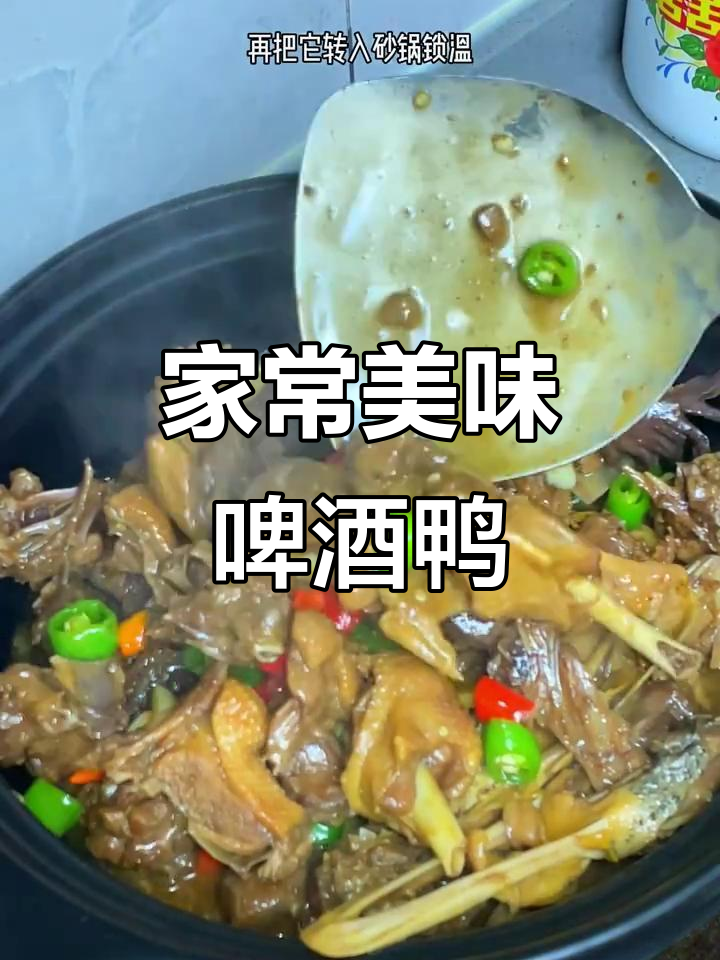 啤酒鸭香气扑鼻,肉嫩汤鲜,孩子抢着吃!