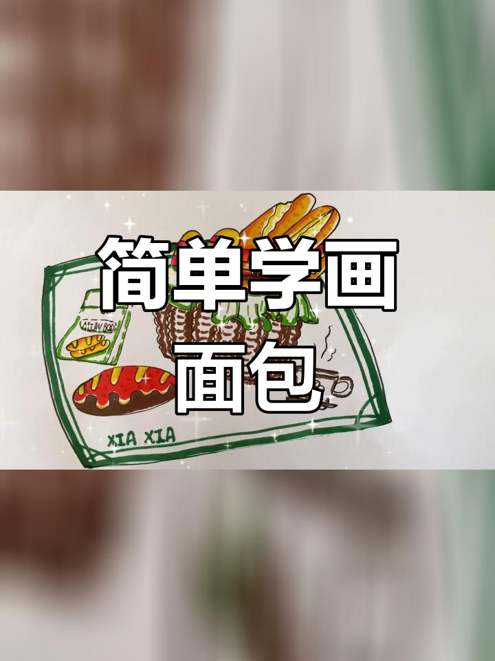 创意面包简笔画教程