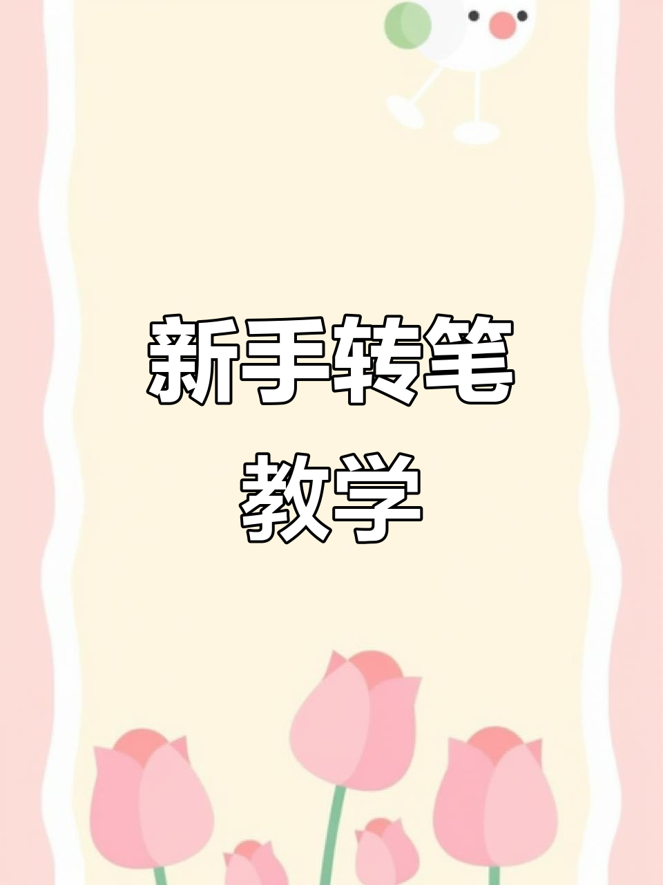 99%新手必学转笔技巧,轻松入门青铜级别