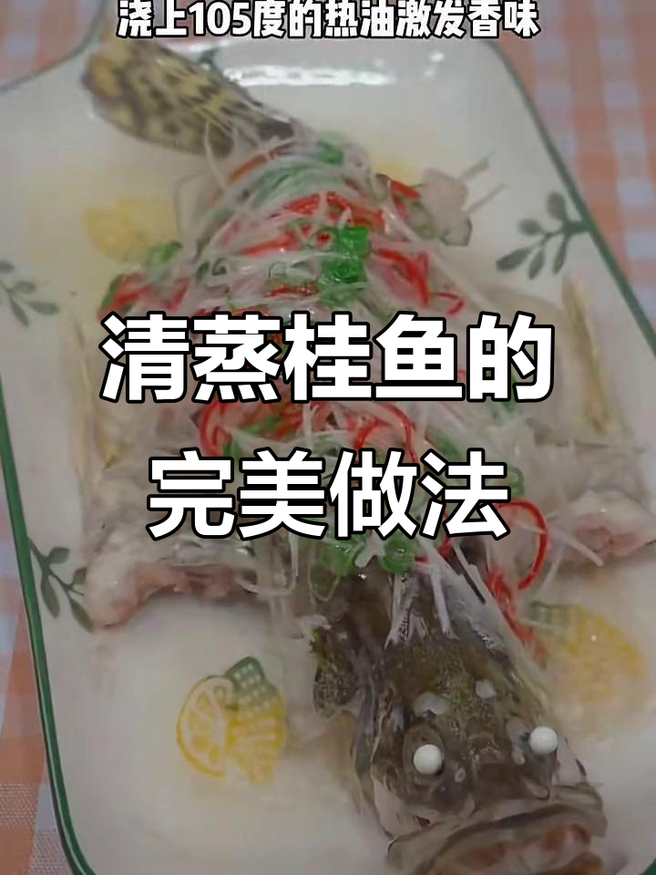 轻松蒸出美味桂鱼,步骤简单又好吃
