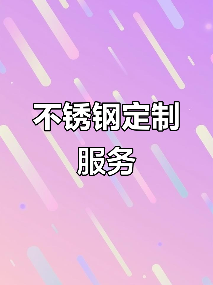 佛山不锈钢制品,定制宠物笼、肉架及网片