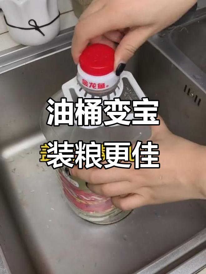 用过的油桶别丢,清洗干净装五谷更实用