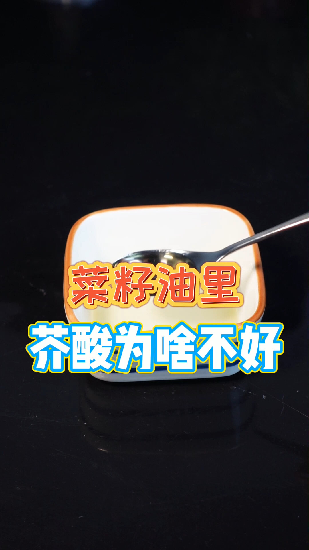 菜籽油里为啥有芥酸,有啥不好