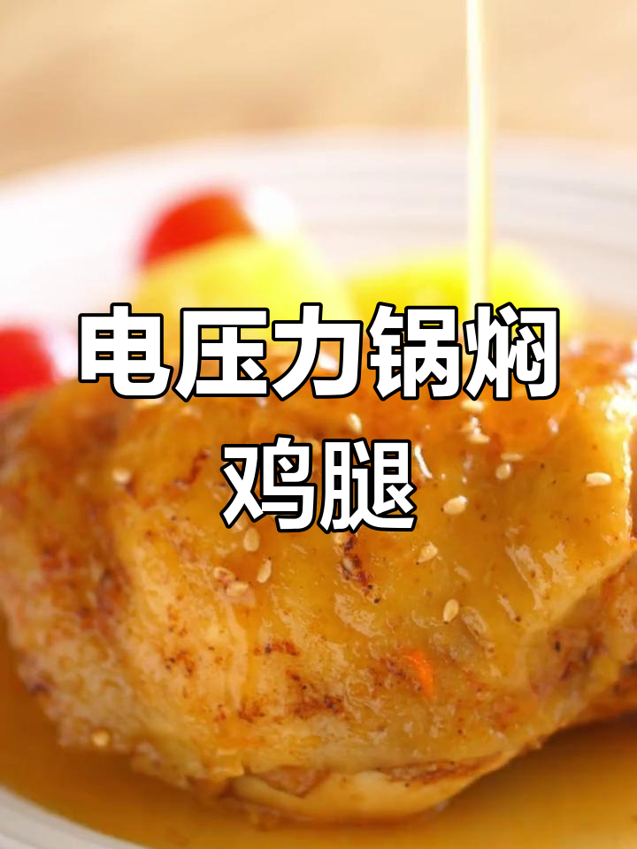 无水无油电压力锅焖鸡腿,轻松做出美味佳肴