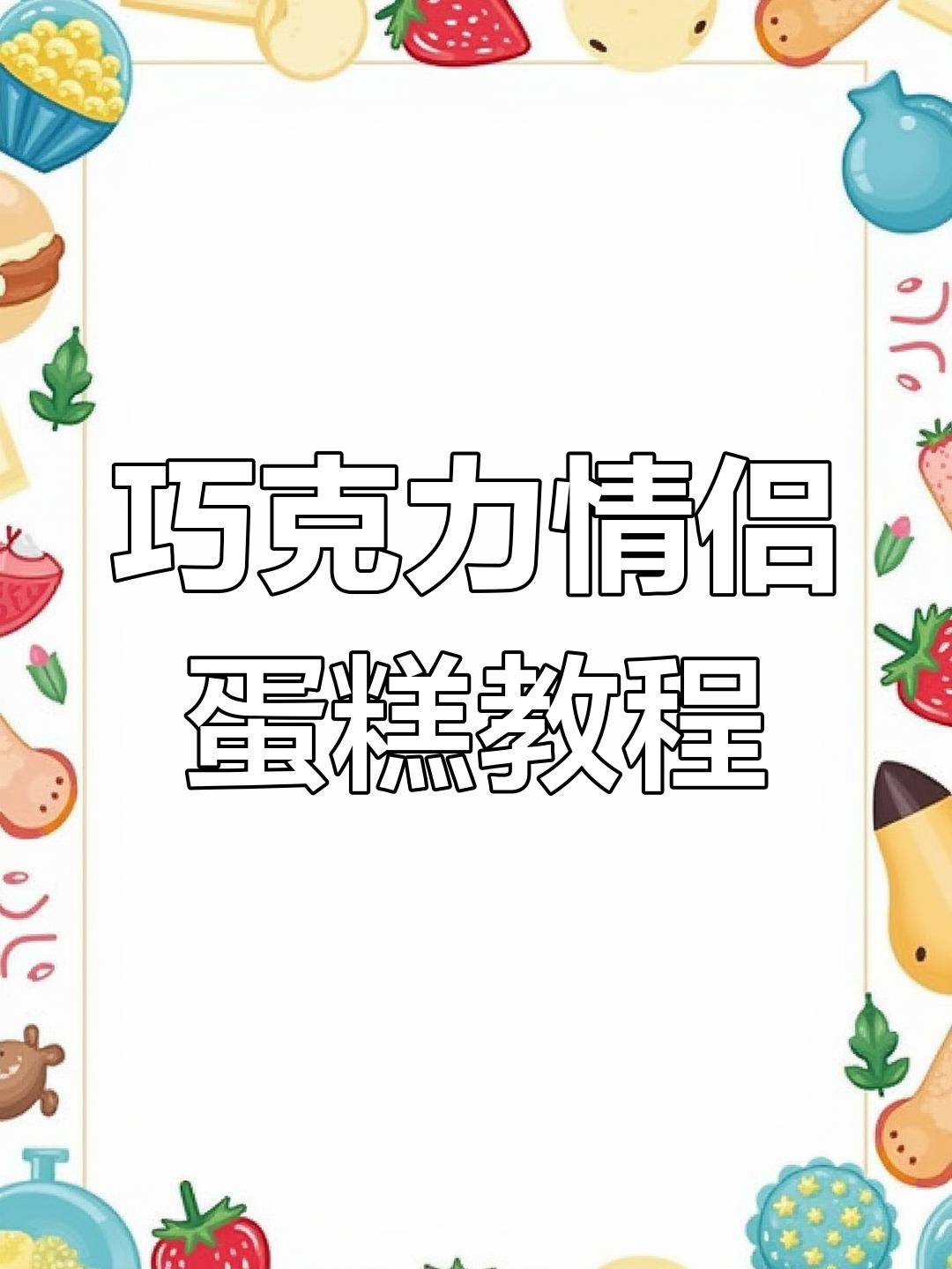 纯脂巧克力与代指巧克力的完美结合,打造情侣蛋糕的独特魅力