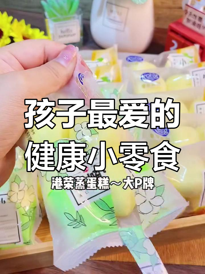 港荣蛋糕,孩子最爱,健康美味,家中必备!