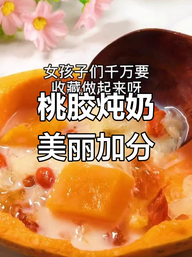 桃胶炖奶,搭配木瓜和银耳,美容养颜又美味
