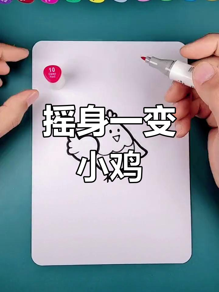 小字变身小鸡,创意儿童画教程