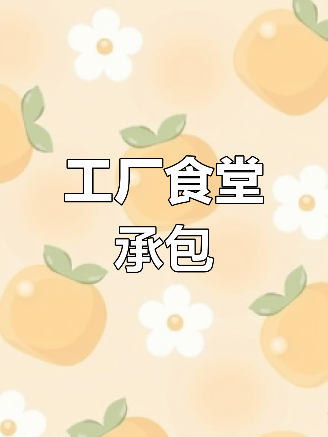 江苏盐城工厂食堂外包,1600人餐食服务,提供补贴与设备