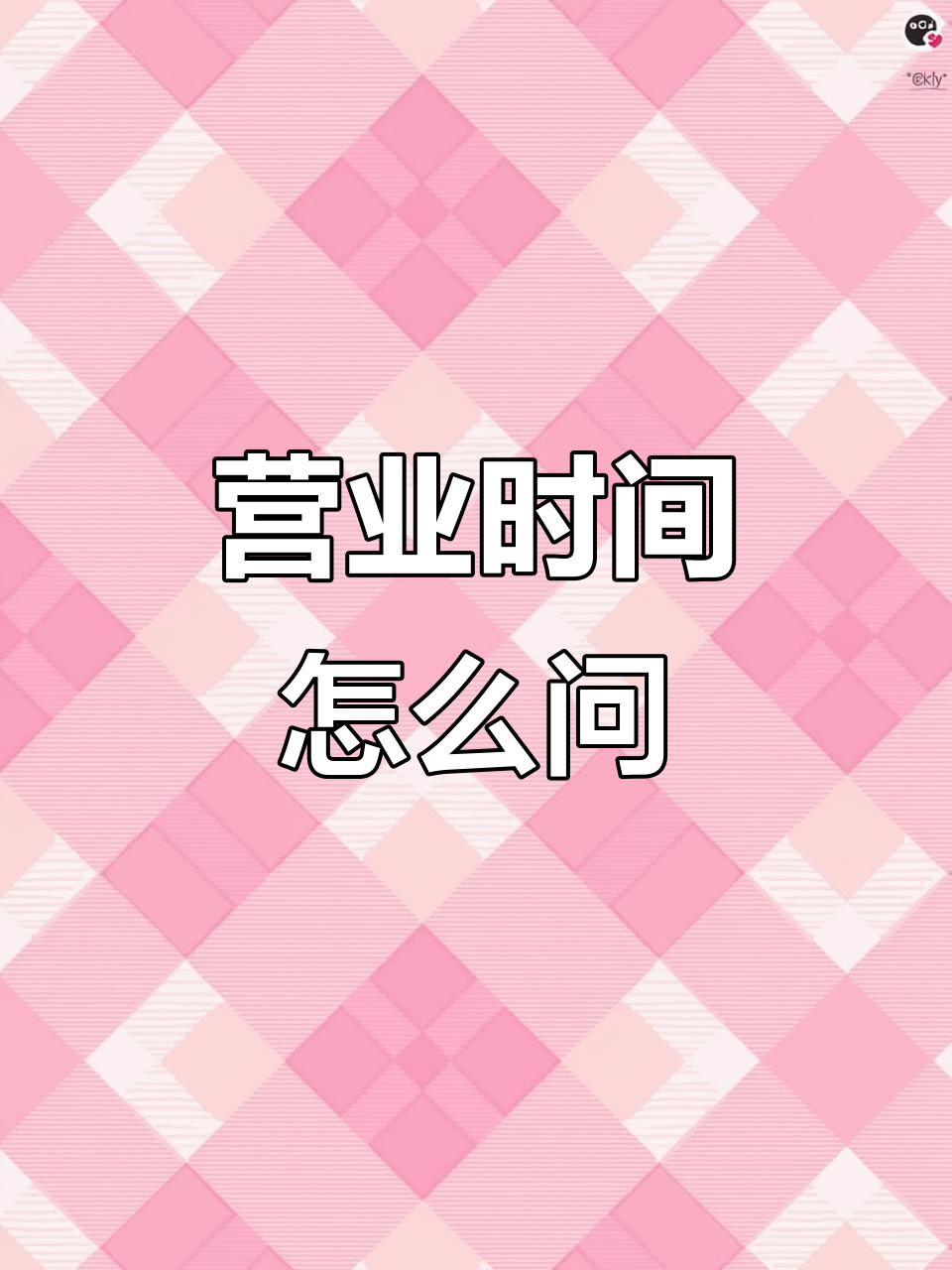 如何用英语问超市和披萨店的营业时间?