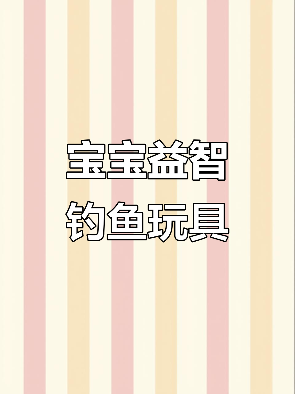 磁性钓鱼玩具,激发孩子智力与创意,适合男女宝宝早教玩耍