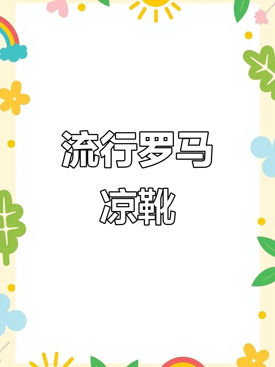 夏季必备罗马凉鞋，厚底松糕设计让你更时髦