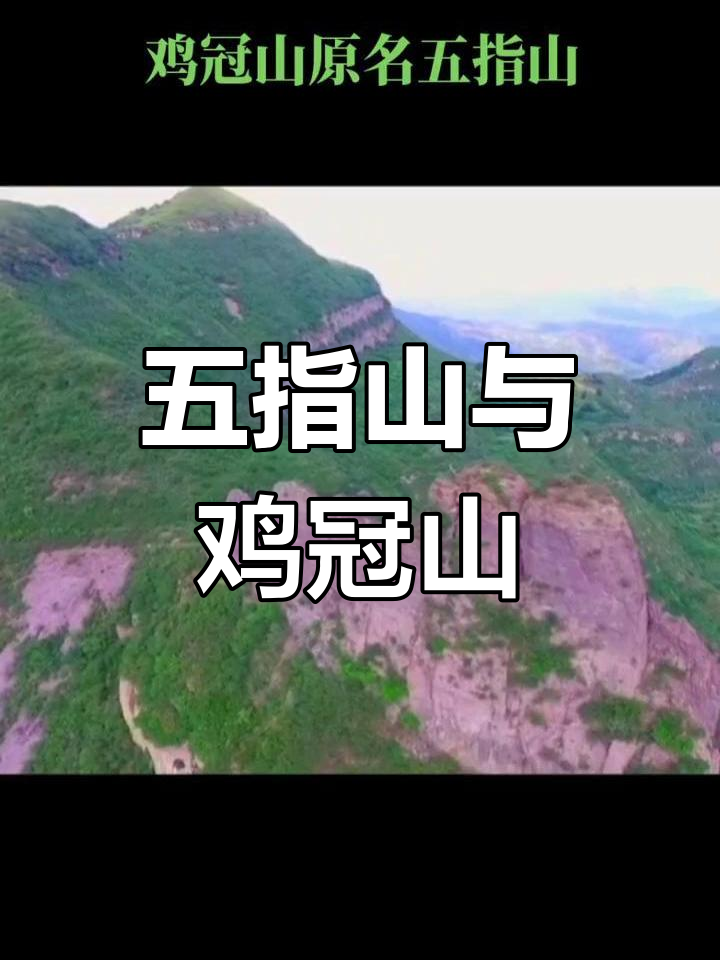 承德鸡冠山的双重身份