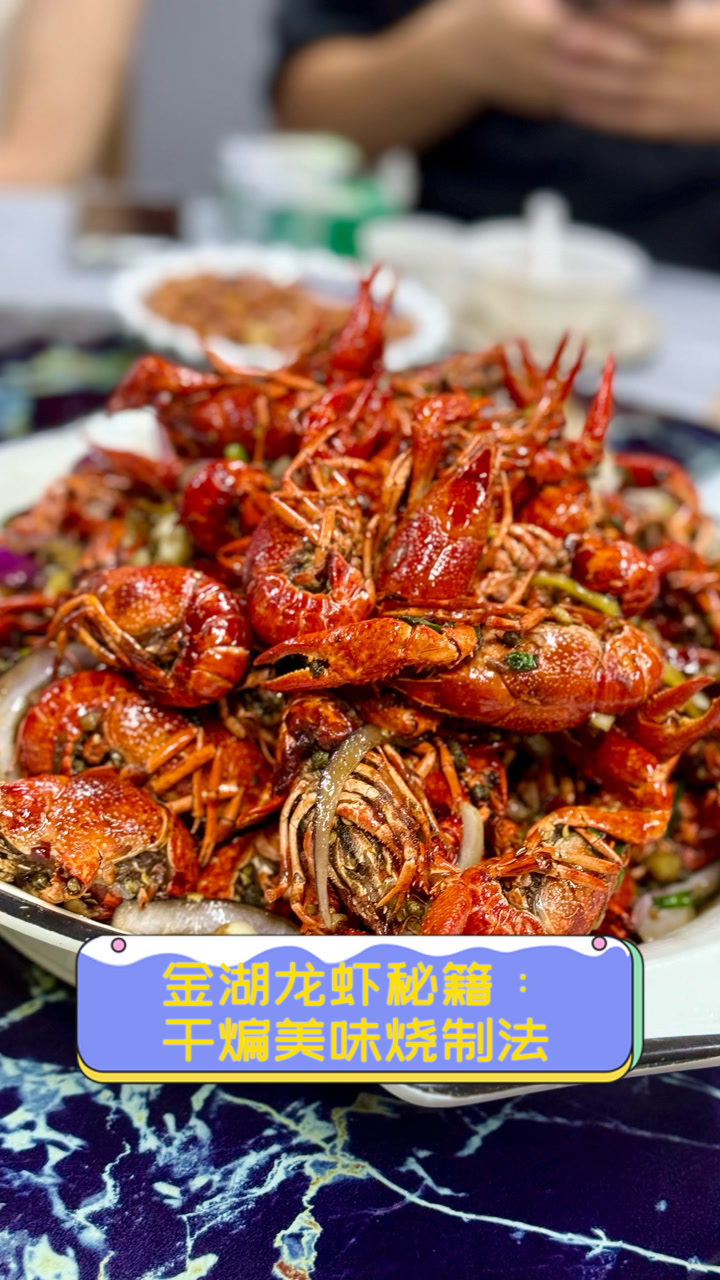 金湖龙虾秘籍：干煸美味烧制法