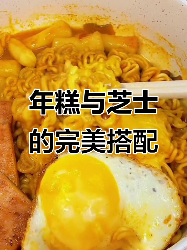 辣炒年糕配芝士拉面,口感超乎想象!