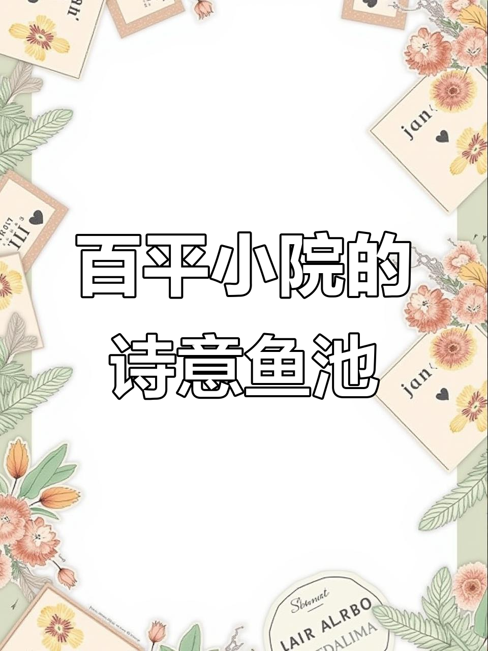 小院巧设计，鱼池假山荷花相映成趣