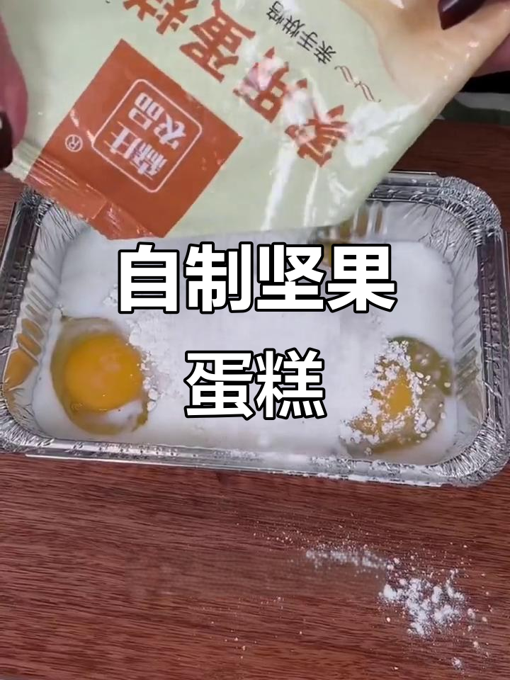 寒假宅家,和孩子一起动手做美味坚果蛋糕!