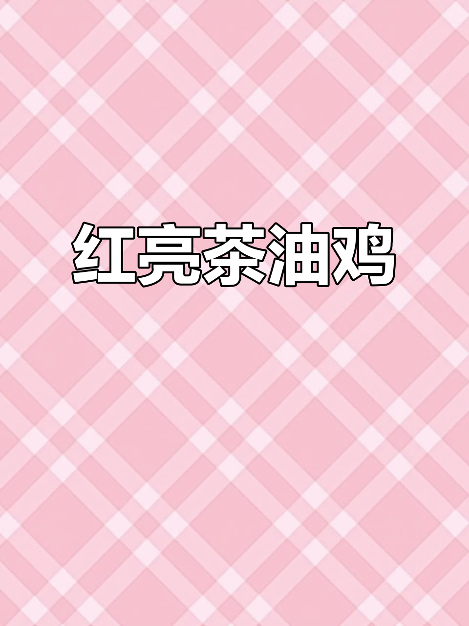 过年必备茶油鸡，色泽红亮寓意深