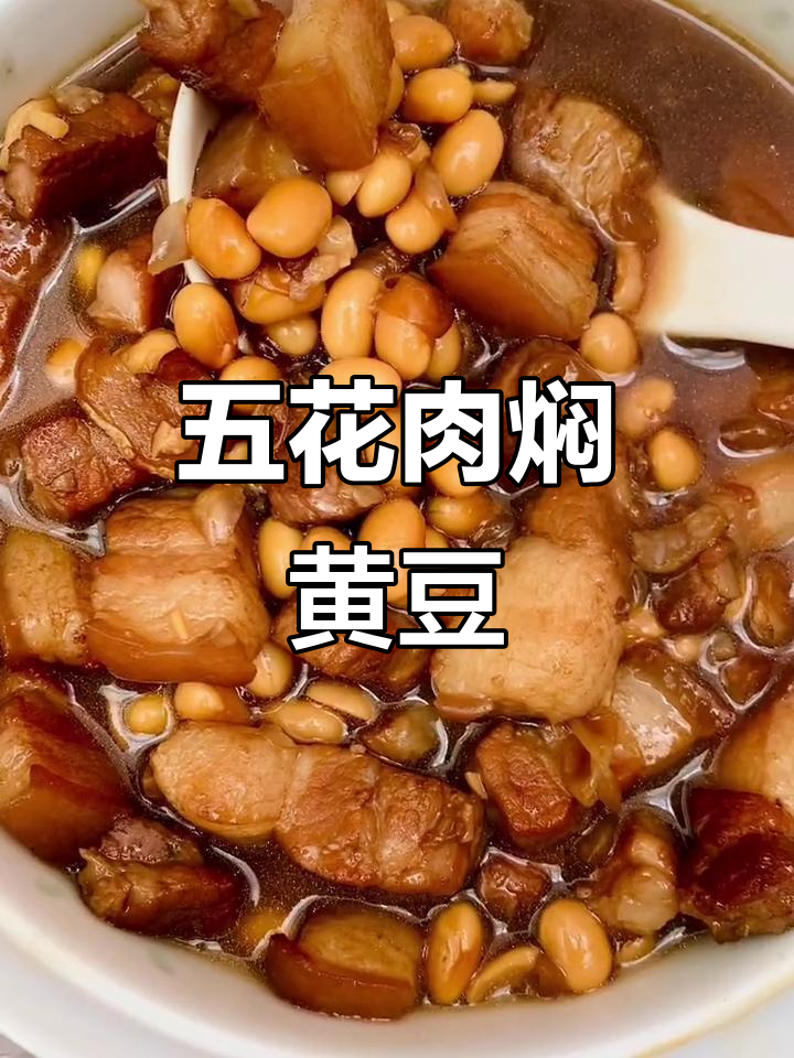 黄豆红烧肉，软烂入味，一口接一口停不下来