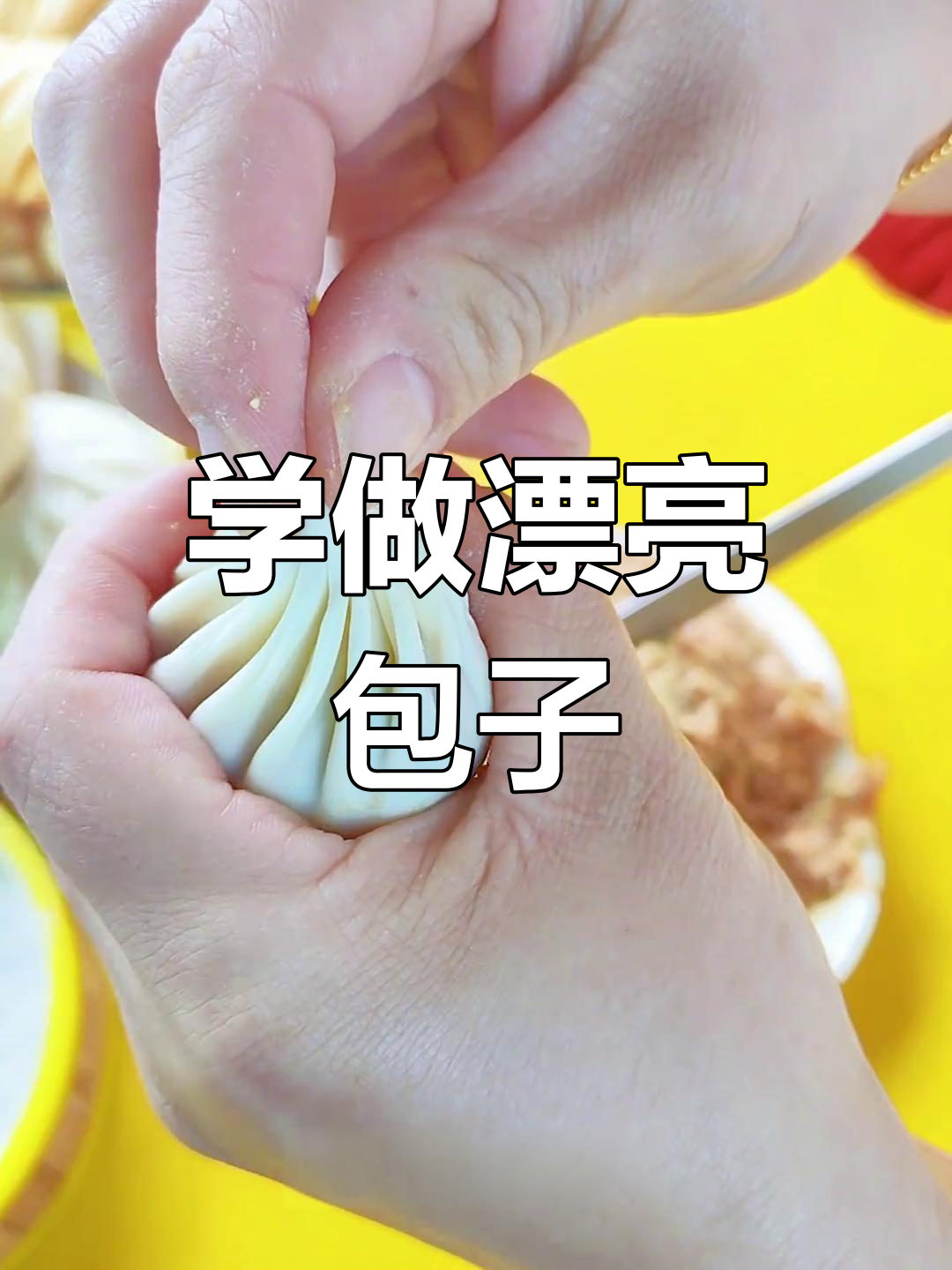 包子褶皱技巧大揭秘,学会这个手法包出完美包子