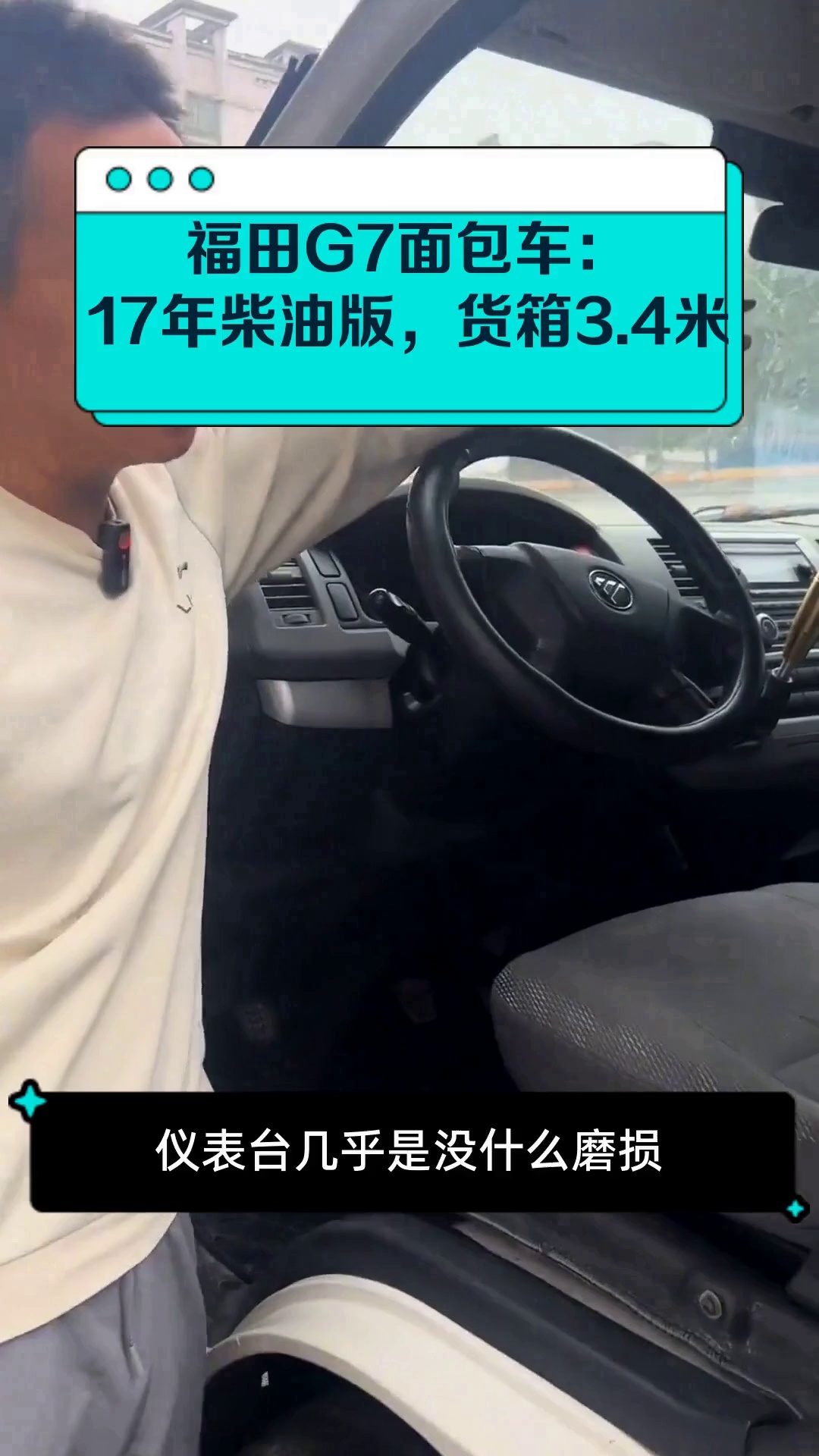 福田G7面包车:17年柴油版,货箱3.4米