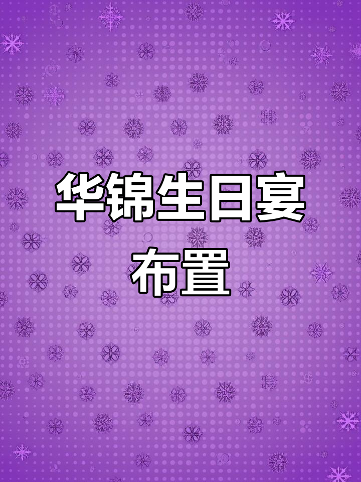 梁山华锦生日宴与七夕碰撞,气球派对布置浪漫来袭