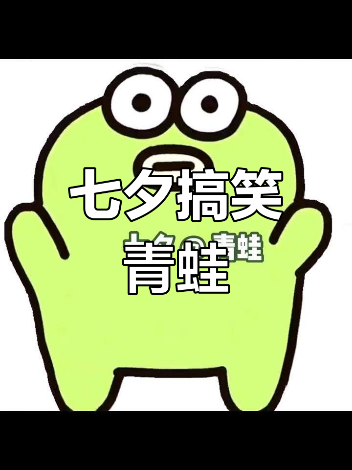 七夕青蛙头像,搞怪又可爱