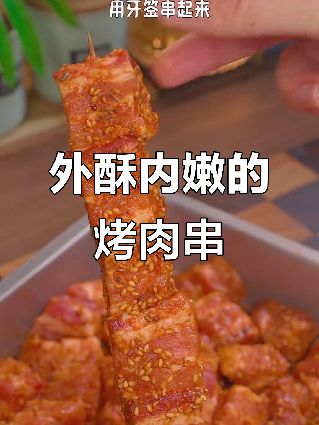空气炸锅烤肉串,外焦里嫩,十串不够吃!